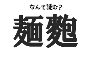 【正解率14％】「麺麭」はなんと読む？食べ物難読クイズ！