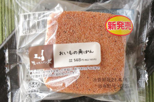 さつまいもダイス入り芋餡を酒種入りの風味豊かな生地で包み、香ばしいけしの実をトッピングして焼き上げたパン。