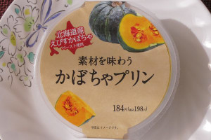 北海道産えびすかぼちゃを使用した、しっとり濃厚な味わいのかぼちゃプリン。