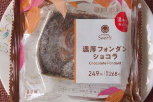 シンプルにチョコの濃厚さとくちどけ良さを追求し、温めてもおいしいフォンダンショコラ。