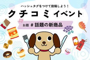 🍃6月クチコミイベント🍃お題は「話題の新商品」 | もぐナビ