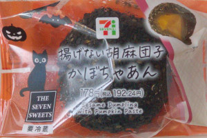 かぼちゃあんをもちもち生地で包み、黒ごまをまぶして焼き上げた団子。