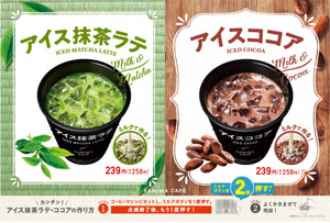 ファミリーマート アイス抹茶ラテ アイスココア