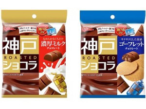 11/18発売】「神戸ローストショコラ」濃厚ミルクorサクサク食感