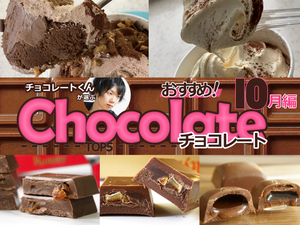 チョコレートくんが選ぶ！おすすめコンビニチョコ5選！【2019年10月編】