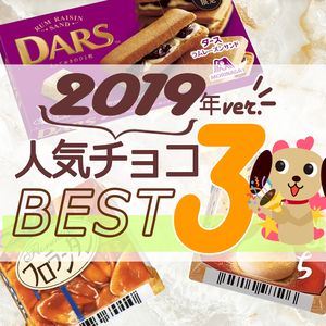 2019年チョコレート人気TOP3！