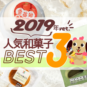 2019年和菓子人気TOP3！