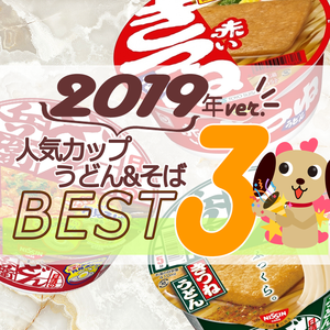 2019年カップうどん・そば人気TOP3！