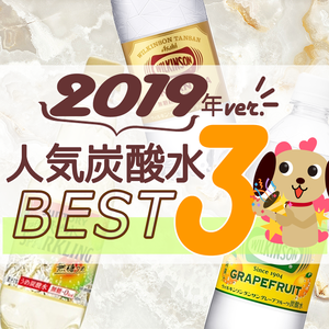 2019年炭酸水の人気TOP3！