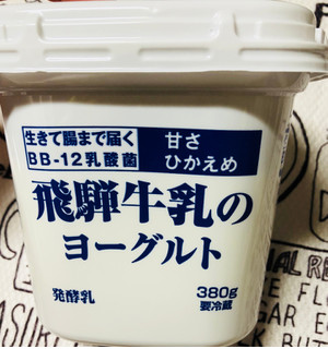 「飛騨酪農農業協同組合 飛騨牛乳のヨーグルト カップ380g」のクチコミ画像 by シナもンさん