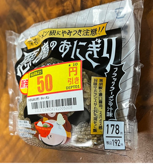 「ローソン おにぎり屋 悪魔のおにぎり ブラックラーメンの汁味」のクチコミ画像 by ピンクのぷーさんさん