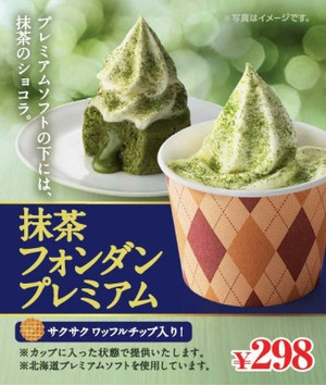 ミニストップ 抹茶フォンダン プレミアム