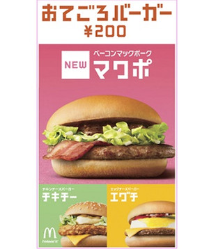 マクドナルド ベーコンマックポーク