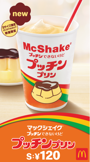 マックシェイク　プッチンプリン