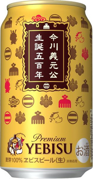  ヱビスビール 今川義元