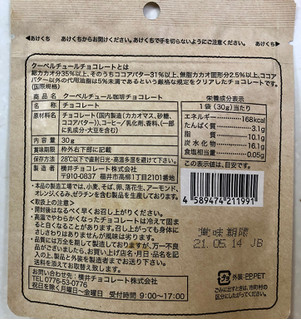 「横井チョコレート クーベルチュール珈琲CHOCOLATE 袋30g」のクチコミ画像 by SANAさん