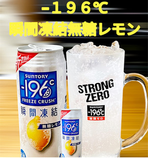「サントリー ‐196℃ 瞬間凍結 無糖レモン 缶500ml」のクチコミ画像 by ビールが一番さん