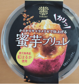 「トーラク かりかりキャラメリゼで仕上げる蜜芋ブリュレ カップ87.5g」のクチコミ画像 by はるなつひさん