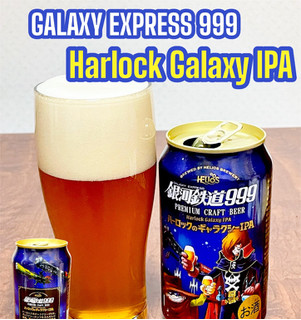 「ヘリオス 銀河鉄道999 ハーロックのギャラクシーIPA 缶350ml」のクチコミ画像 by ビールが一番さん