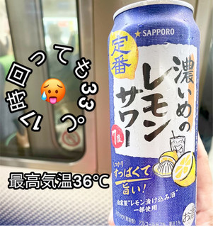 「サッポロ 濃いめのレモンサワー 缶500ml」のクチコミ画像 by ビールが一番さん