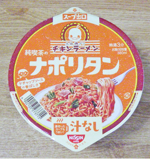 「日清食品 チキンラーメン汁なしどんぶり 純喫茶のナポリタン カップ99g」のクチコミ画像 by 7GのOPさん