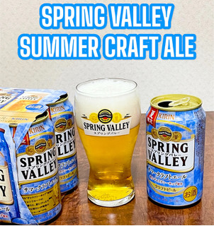 「SPRING VALLEY SPRING VALLEY サマークラフトエール 缶350ml」のクチコミ画像 by ビールが一番さん