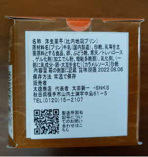 「太徳商店 サンキ商会 比内地鶏たまごプリン 73g＋5g」のクチコミ画像 by おうちーママさん