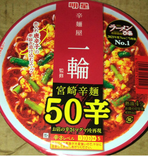 「明星食品 ラーメンぴあ 辛麺屋一輪監修 宮崎辛麺50辛 カップ107g」のクチコミ画像 by Anchu.さん