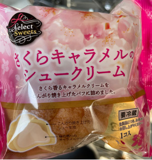 「セレクトスイーツ さくらキャラメルのシュークリーム 袋1個」のクチコミ画像 by 甘党の桜木さん