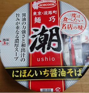 「エースコック 一度は食べたい名店の味 麺巧 潮 にほんいち醤油そば カップ96g」のクチコミ画像 by tddtakaさん