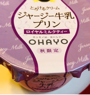 「オハヨー ジャージー牛乳プリン ロイヤルミルクティー カップ115g」のクチコミ画像 by みかづきさん