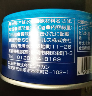 「SSK 静岡をいただきます！さば水煮 缶150g」のクチコミ画像 by レビュアーさん