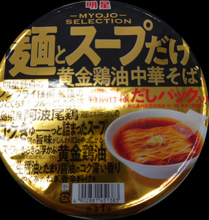 「明星食品 麺とスープだけ 黄金鶏油中華そば カップ108g」のクチコミ画像 by tddtakaさん