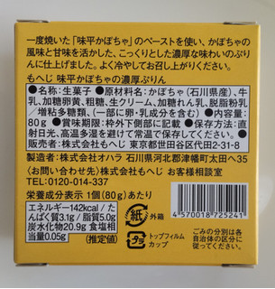 「もへじ 味平かぼちゃの濃厚ぷりん 80g」のクチコミ画像 by はるなつひさん