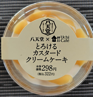 「ローソン Uchi Cafe’ × 八天堂 とろけるカスタードクリームケーキ」のクチコミ画像 by るったんさん