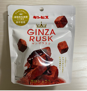 「ギンビス GINZA RUSK 芳醇ショコラ 袋40g」のクチコミ画像 by わらびーずさん