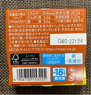 「森永 MOW 発酵バターキャラメル カップ140ml」のクチコミ画像 by わらびーずさん