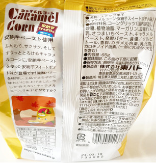 「東ハト キャラメルコーン 安納芋スイートポテト味 65g」のクチコミ画像 by コーンスナック好きさん