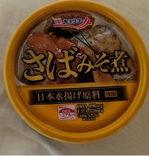 「キョクヨー さばみそ煮 缶詰1個」のクチコミ画像 by みやちこ先生さん