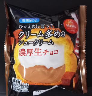 「オランジェ ひかえめに言ってクリーム多めのシュークリーム 濃厚生チョコ 袋1個」のクチコミ画像 by さばおじさんさん