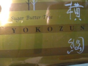 「シュガーバターの木 たっぷりショコラサンド 横綱」のクチコミ画像 by so乃さん