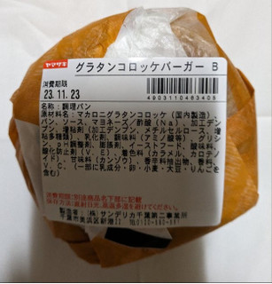 「ヤマザキ グラタンコロッケバーガー 1個」のクチコミ画像 by もぐちゃかさん