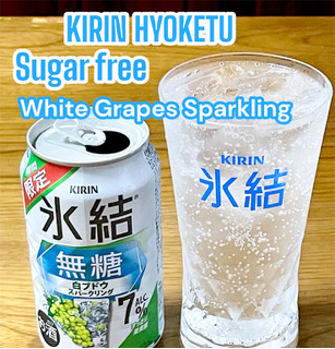 「KIRIN 氷結 無糖 白ブドウスパークリング ALC.7％ 缶350ml」のクチコミ画像 by ビールが一番さん