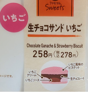 「ファミリーマート ファミマルSweets 生チョコサンドいちご」のクチコミ画像 by はるなつひさん