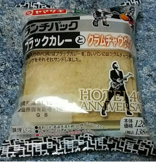 「ヤマザキ ランチパック ブラックカレーとクラムチャウダー風 袋2個」のクチコミ画像 by koumei7コンビニスイーツレポーターさん