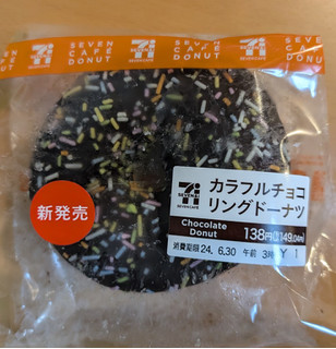 「セブン-イレブン カラフルチョコリングドーナツ」のクチコミ画像 by はるなつひさん