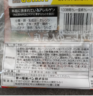 「第一パン 100時間カレー監修カレーパン」のクチコミ画像 by ぎんなんさん