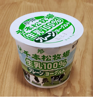 「ホウライ 那須 千本松牧場 生乳100％ プレーンヨーグルト カップ100g」のクチコミ画像 by みにぃ321321さん