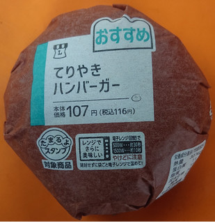 「ローソン てりやきハンバーガー」のクチコミ画像 by tddtakaさん