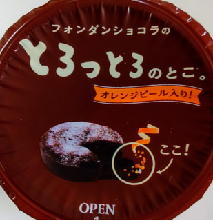 「スジャータめいらく フォンダンショコラのとろっとろのとこ。 オレンジピール入り！ 100g」のクチコミ画像 by はるなつひさん